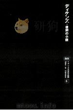 ディケンズ（1977.07 PDF版）