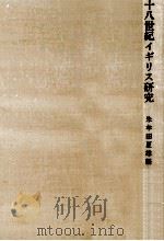 十八世紀イギリス研究（1971.11 PDF版）