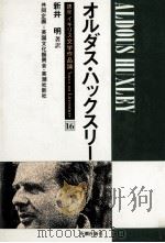 オルダス·ハックスリー 1983.12 PDF电子版封面 新井明