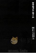 サマセット·モーム 1977.07 PDF电子版封面 高見幸郎