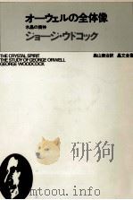 オーウェルの全体像   1972.06  PDF电子版封面    Woodcock 