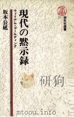 現代の黙示録 1983.05 PDF电子版封面 坂本公延
