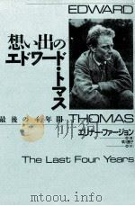 想い出のエドワード·トマス 1993.03 PDF电子版封面 Farjeon