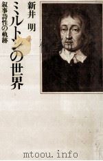 ミルトンの世界 1980.03 PDF电子版封面 新井明
