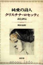 純愛の詩人クリスチナ·ロセッティ 1991.02 PDF电子版封面 岡田忠軒