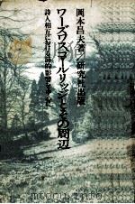 ワーズワス、コールリッジとその周辺 1984.02 PDF电子版封面 岡本昌夫