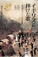 イギリスに捧げた歌 1995.06 PDF电子版封面 櫻井正一郎