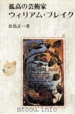孤高の芸術家ウィリアム·ブレイク 1984.04 PDF电子版封面 松島正一