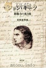 ジョン·キーツ 1989.06 PDF电子版封面 高橋雄四郎