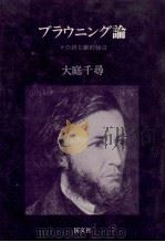ブラウニング論 1981.05 PDF电子版封面 大庭千尋