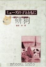 ミューズの子とともに 1984.12 PDF电子版封面 会津伸