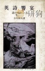 英詩饗宴 1984.05 PDF电子版封面 小川和夫