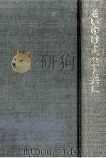 老いゆけよ、我と共に 1981.02 PDF电子版封面 Browning