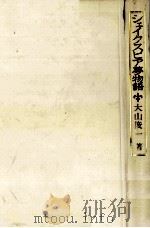 シェイクスピア夢物語   1975.12  PDF电子版封面    大山俊一 