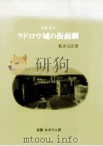 ミルトン ラドロウ城の仮面劇（1992.03 PDF版）