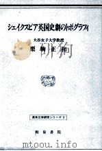 シェイクスピア英国史劇のトポグラフィ 1990.01 PDF电子版封面 栗駒正和