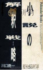 小説の解釈戦略(ゲーム)（1989.04 PDF版）