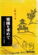 楽園を求めて   1989.05  PDF电子版封面    三神和子 