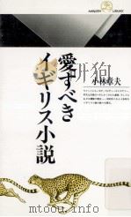 愛すべきイギリス小説 1992.04 PDF电子版封面 小林章夫