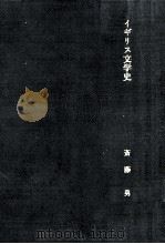 イギリス文学史（1974.08 PDF版）
