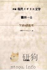 新編現代イギリス文学（1991.10 PDF版）