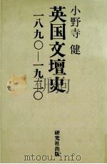 英国文壇史（1992.02 PDF版）