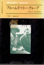 ブルームズベリー·グループ 1972.04 PDF电子版封面 Bell