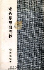米英思想研究抄（1983.12 PDF版）