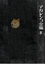 マカレンコ全集 4 1964.07 PDF电子版封面 Makarenko