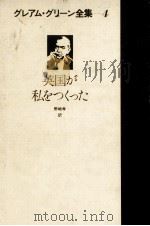 英国が私をつくった   1981.05  PDF电子版封面    Greene 