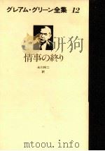 情事の終り 1979.10 PDF电子版封面 Greene
