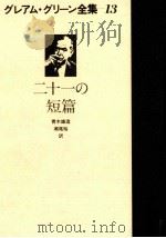 二十一の短篇（1980.05 PDF版）