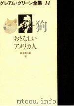 おとなしいアメリカ人   1979.09  PDF电子版封面    Greene 