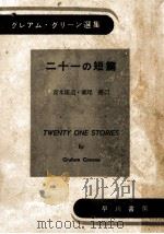 二十一の短篇（1958.09 PDF版）