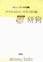 エトナ山上のエンペドクレスその他（1983.12 PDF版）