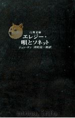 エレジー·唄とソネット 1977.06 PDF电子版封面 Donne
