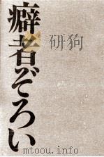 癖者ぞろい（1991.10 PDF版）