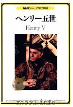ヘンリー五世 1983.04 PDF电子版封面 Shakespeare