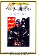 ヘンリー四世 1 1982.11 PDF电子版封面 Shakespeare