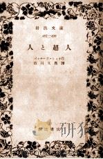 人と超人（1950.02 PDF版）