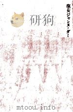 聖女ジャンヌ·ダーク（1963.12 PDF版）