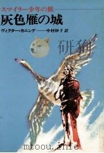 灰色雁の城（1975.07 PDF版）