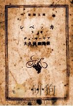 レベッカ 2 1971.10 PDF电子版封面 Du Maurier