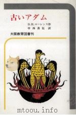 古いアダム（1991.04 PDF版）