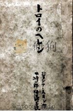 トロイのヘレン 1956.10 PDF电子版封面 Erskine