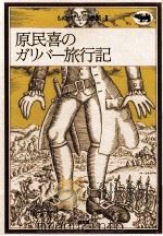 原民喜のガリバー旅行記（1977.12 PDF版）