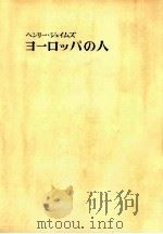 ヨーロッパの人   1974.05  PDF电子版封面    James 