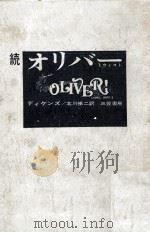 オリヴァ·トウイスト 続 1968.12 PDF电子版封面 Dickens