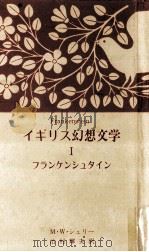 フランケンシュタイン 1981.10 PDF电子版封面 Shelley