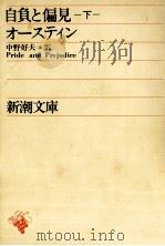 自負と偏見 2 1963.06 PDF电子版封面 Austen